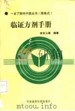 临证方剂手册（1991 PDF版）