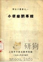 小便癃闭专辑 1958 PDF电子版封面 上海市中医文献研究馆编