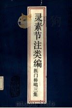 医门棒喝三集  灵素节注类编（1986 PDF版）