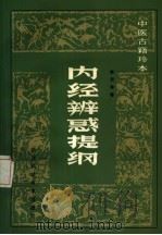 内经辨惑提纲 1984 PDF电子版封面 14221·69 陈元咎著;《浙江中医杂志》编辑部校点