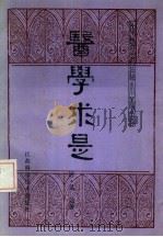 医学求是 1984 PDF电子版封面 14196·156 (清)吴达著;王新华注点