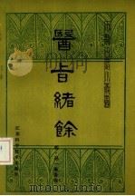 医旨绪余 1983 PDF电子版封面 14196·132 (明)孙一奎著