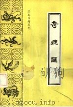 奇症汇 1991 PDF电子版封面 7800133133 (清)沈源撰;魏淑敏,于枫点校