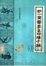 妙一斋医学正印种子编 1986 PDF电子版封面 14249·0069 (明)岳甫嘉撰