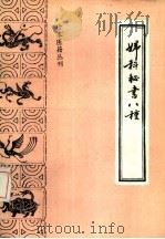 妇科秘书八种 1988 PDF电子版封面 780013167X (清)陈佳园等编著;竹剑平等点校