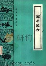 家用良方 1988 PDF电子版封面 7800131521 (清)龚自璋辑;王唯一等点校