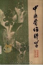 中医骨伤科学 1983 PDF电子版封面 14118·70 阙再忠,杨恩和等编著
