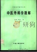 中医外科学题解（1987 PDF版）