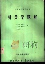 针灸学题解（1987 PDF版）