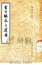 古方临床之运用（1956 PDF版）