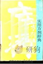 实用方剂辞典 1989 PDF电子版封面 7534506840 缪正来主编;于格等编