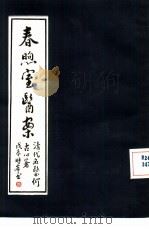 春煦室医案（1989 PDF版）