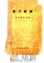 成方便读（1958 PDF版）