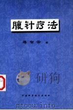 腹针疗法（1999 PDF版）
