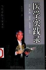 医学实践录 1999 PDF电子版封面 7508016734 焦树德著;冯世伦等整理