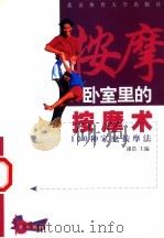 卧室里的按摩术  100种家庭按摩法（1999 PDF版）