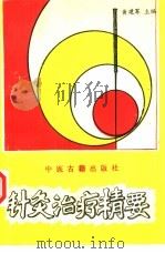 针灸治疗精要（1994 PDF版）