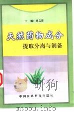 天然药物成分提取分离与制备 1999 PDF电子版封面 7506720957 孙文基主编