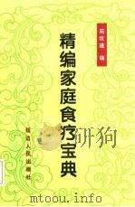 精编家庭食疗宝典 1995 PDF电子版封面 7805993130 苑玫瑾编