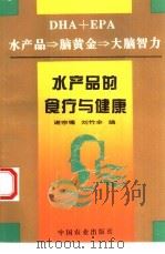 水产品的食疗与健康 DHA+EPA 水产品→脑黄金→大脑智力（1995 PDF版）