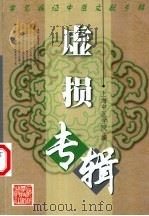 虚损专辑 1986 PDF电子版封面 7532353346 陶御风编写