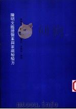 陈明文临证医案与家藏秘验方 1997 PDF电子版封面 陈鸣皋,陈宝玉,陈宝民,李勤妮整理