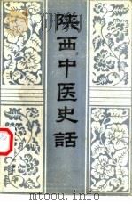 陕西中医史话（1987 PDF版）