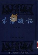 本经疏证 12卷 续疏6卷、序疏要8卷 1957 PDF电子版封面 7532325342 (清)邹澍著