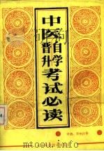 中医自学晋升考试必读  中药、方剂分册（1988 PDF版）