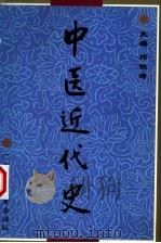 中医近代史（1999 PDF版）