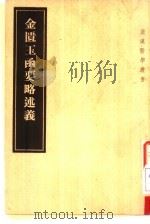 金匮玉函要略述义 1957 PDF电子版封面 14048·1292 (日本)丹波元坚著