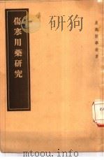 伤寒用药研究  2卷（1957 PDF版）
