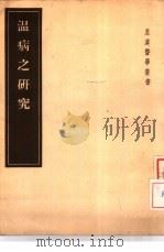 温病之研究 2卷 1955 PDF电子版封面 14048·0787 (日)源元凯著