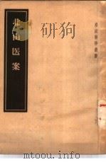 北山医案 3卷 1957 PDF电子版封面 14048·1215 (日)北山友松著;(日)北山道修编