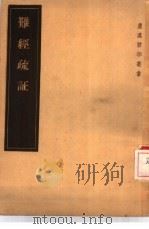 难经疏证 2卷 1957 PDF电子版封面 14048·1275 (日)丹波元胤编著
