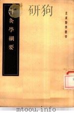 针灸学纲要（1955 PDF版）