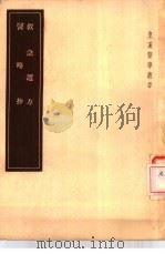 救急选方 2卷 1955 PDF电子版封面 14048·0791 (日本)丹波元简编