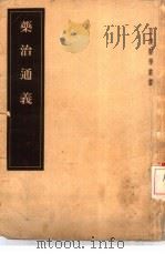 药治通义  12卷   1955  PDF电子版封面  14048·0804  （日）丹波元坚编 