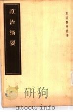 证治摘要  2卷   1955  PDF电子版封面  14048·0788  （日）中川成章编 