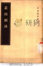 素问绍识  4卷   1955  PDF电子版封面    （日）丹波元坚编 