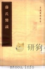 藤氏医谈 2卷 1955 PDF电子版封面 (日)近藤明隆昌著