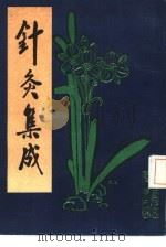 针灸集成（1986 PDF版）