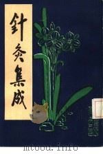 针灸集成  下（1986 PDF版）
