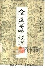 金匮要略浅注（1988 PDF版）