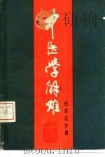 中医学解难  伤寒论分册（1986 PDF版）