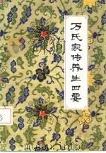 万氏家传养生四要  5卷   1984  PDF电子版封面  14304·19  （明）万全著；罗田县卫生局校注 