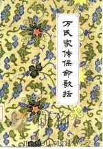 万氏家传保命歌括 1986 PDF电子版封面 14304·65 (明)万全(密斋)著