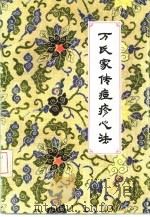 万氏家传痘疹心法（1985 PDF版）