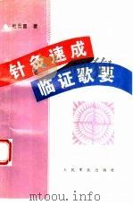 针灸速成临证歌要（1996 PDF版）