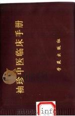 袖珍中医临床手册（1996 PDF版）